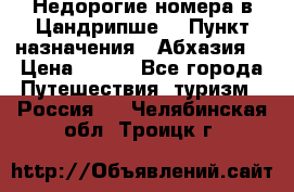 Недорогие номера в Цандрипше  › Пункт назначения ­ Абхазия  › Цена ­ 300 - Все города Путешествия, туризм » Россия   . Челябинская обл.,Троицк г.